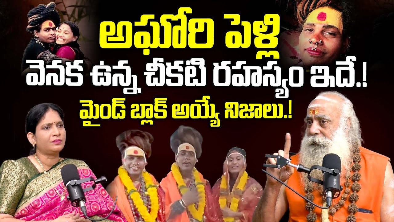 అఘోరి పెళ్లి వెనక ఉన్న చీకటి రహస్యం ఇదే.! |108 Years Baba Santh Sadhanananda Comments On Lady Aghori