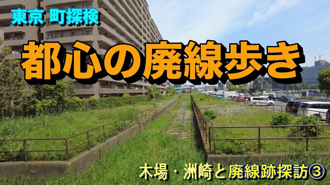 貨物列車を描いたタイルのオブジェ Tokyo Town Explorer] Abandoned Freight Line by the Canal: Port and