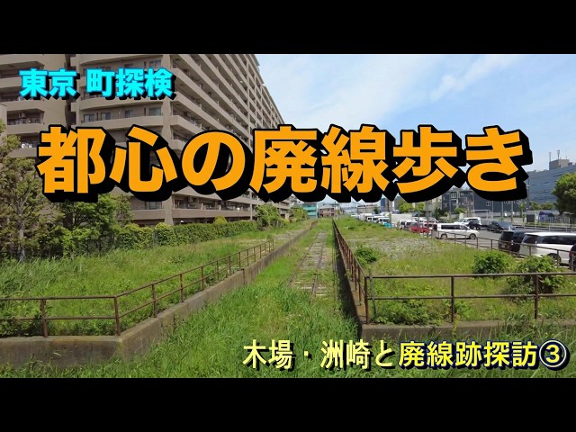 Tokyo Town Explorer] Abandoned Freight Line by the Canal: Port and