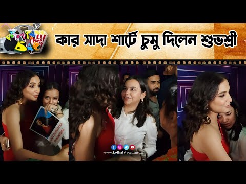 Colour Bar | কার সাদা শার্টে চু*মু দিলেন শুভশ্রী