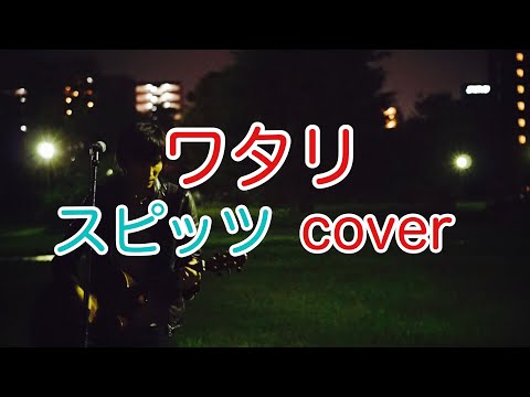 ワタリ　スピッツ（spitz）　ギター弾き語りカバー