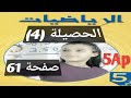 الحصيلة 4 في الرياضيات ص 61 السنة الخامسة ابتدائي 