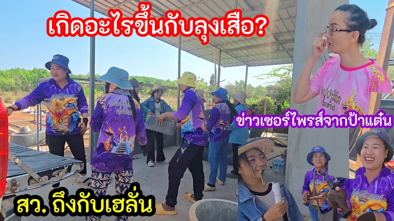 ลุงเสืออยู่ไหนทุกคนเป็นห่วง ป้าแต๋นบอกข่าวใหญ่เซอร์ไพรส์จากผู้ใหญ่ใจดี