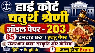 High Court 4th Grade 2026/ Rajasthan High Court Model Paper - 203/ High Court D Group Exam Date