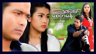 Shwe Sin Oo | A Loving Savior | မေတ္တာစေတမန် | Myanmarmovies