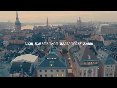 სილამაზე შვედურად