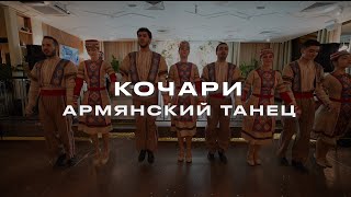 Кочари - Армянский танец | Армянская Свадьба Краснодар #армянскаясвадьба