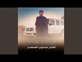 دير حسابا اللي ترافقه