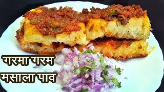 चमचमीत मसाला पाव | ब्रेकफास्ट रेसिपी मसला पाव | How to make Masala Pav | MadhurasRecipe | Ep - 332