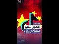 الصين تنفي اتهامات الاتحاد الأوروبي بشأن تخزين بيانات تيك توك