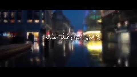 حالات واتس قصيره//: سوره العصر💙