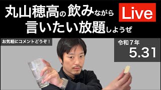 5/31 週末だし飲みながら言いたい放題しようぜLive