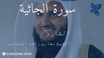 سورة الجاثية كاملة | القارئ الشيخ مشاري راشد العفاسي