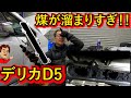 【デリカD5】溜まりすぎた煤を洗浄したら・・・激変!!加速がスゴイ♪