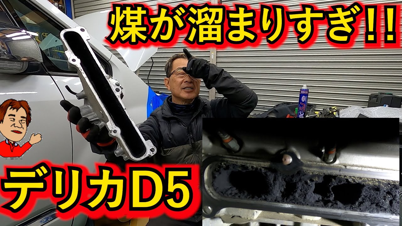 【デリカＤ５】溜まりすぎた煤を洗浄したら・・・激変！！加速がスゴイ♪