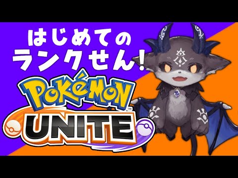 【Pokémon UNITE】初めてのランク戦！【でびでび・でびる/にじさんじ】