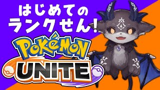 【Pokémon UNITE】初めてのランク戦！【でびでび・でびる/にじさんじ】