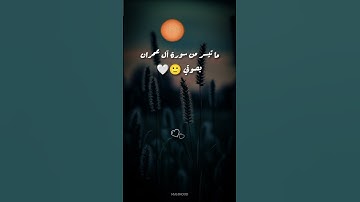 ما تيسر من سورة آل عمران بصوتي اتمني يعجبكم 🙂🤍