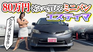 100万円以内で買えるミニバン,TOYOTA ESTIMA\/トヨタ エスティマ