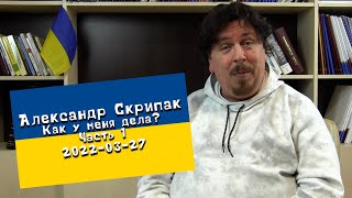 Как у меня дела? Часть 1 [2022-03-26]