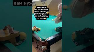 Не упустите возможность вывести свою игру на новый уровень! #billiards #reels#fyp#спорт#coaching