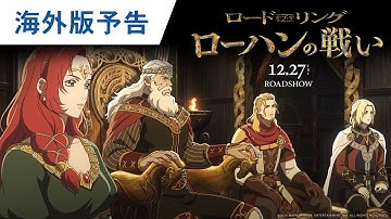 映画『ロード・オブ・ザ・リング／ローハンの戦い』海外版予告 2024年12月27日（金）公開