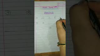 Hindi Swar-practice page for toddlers👩🏫🙂#education#nursery#shortsviral#toddlers#class#learning