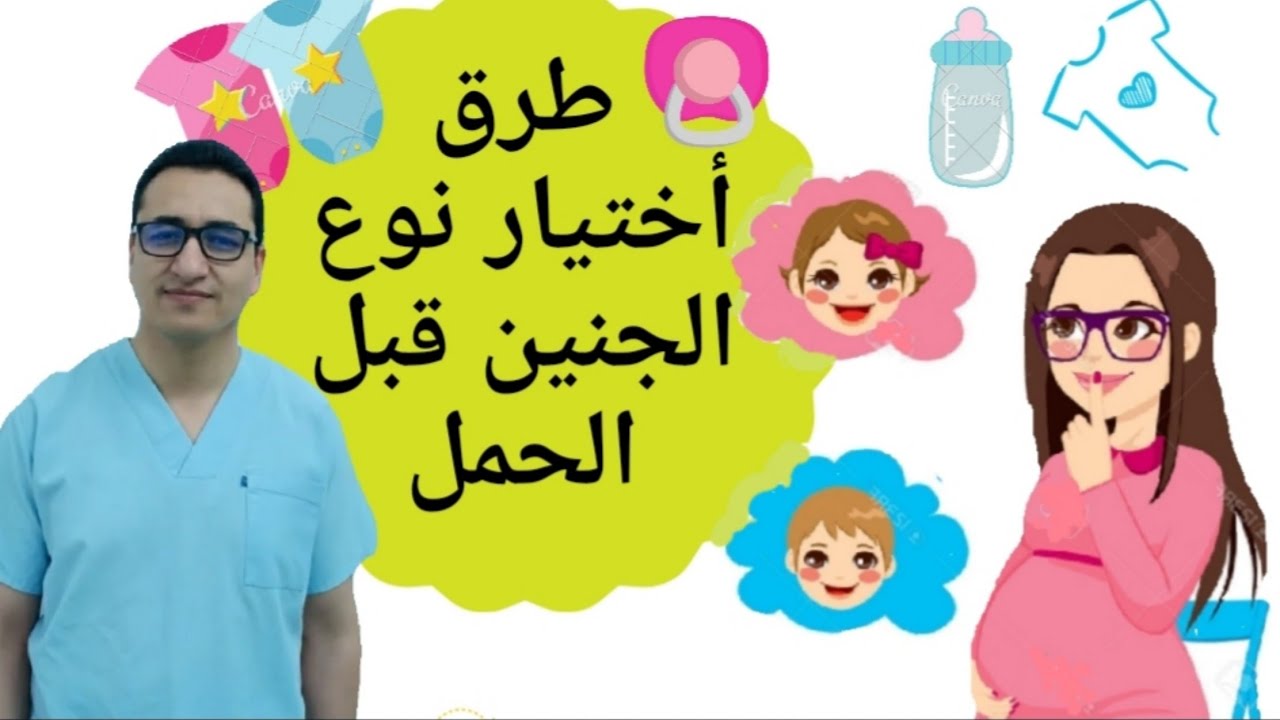 افضل الطرق للحمل بذكر / الحمل بولد / طرق اختيار نوع الجنين قبل الحمل
how to choose your baby gender
