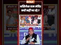 UP Election 2027: अखिलेश राम मंदिर क्यों नहीं जा रहे ? | #akhileshyadav #yogiadityanath #shorts