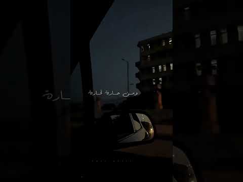 ونركب هسيارة ومن حارة لحارة