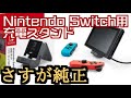 さすが純正‼スイッチを手軽に充電できるシンプルなスタンド‼ Nintendo Switch充電スタンドを開封＆紹介‼・任天堂 Nintendo Switch充電スタンド(フリーストップ式)