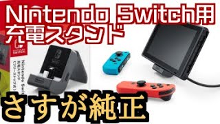 さすが純正‼スイッチを手軽に充電できるシンプルなスタンド‼ Nintendo Switch充電スタンドを開封＆紹介‼・任天堂 Nintendo Switch充電スタンド(フリーストップ式)