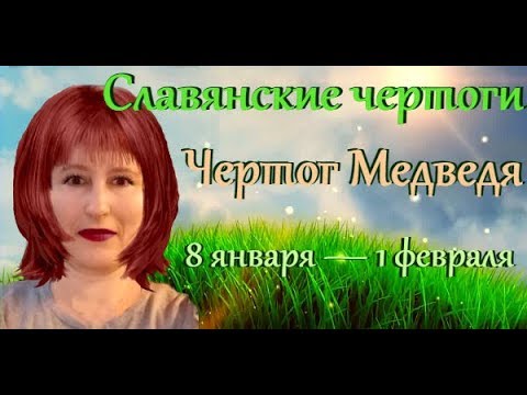 Славянские чертоги, чертог Медведя по дате рождения