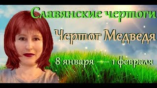 Славянские чертоги, чертог Медведя по дате рождения Славянские чертоги, чертог Медведя по дате рождения