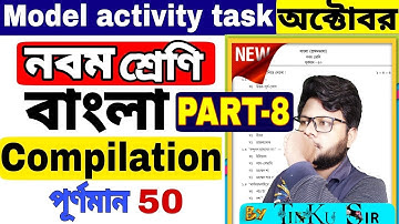 class 9 bengali model activity task part 8 || model activity task class 9 compilation bengali part 8
