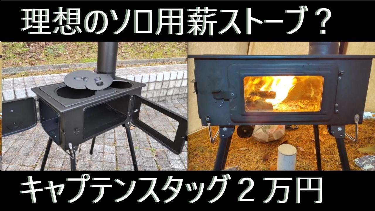 薪ストーブ (CAPTAIN STAG)値引き交渉無視します。 キャプテン 薪ストーブ (CAPTAIN STAG)値引き交渉無視します。 キャプテン