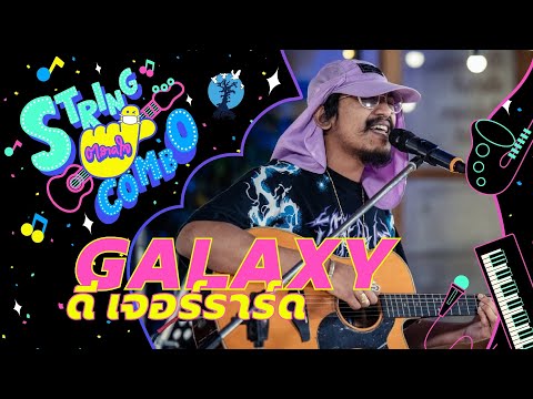 "ตลาดใจ String Combo" | เพลง  Galaxy ดี เจอร์ราร์ด