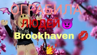 ОГРАБИЛА ЛЮДЕЙ😈😈В РОБЛОКС Brookhaven 💅💋🌝💃