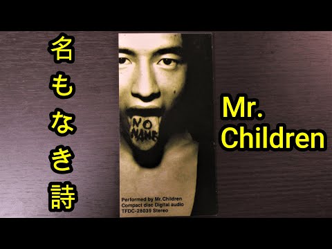 【8cmCD紹介】Mr.Children『名もなき詩』(TFDC-28039)