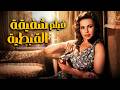 أول فيلم سيرة ذاتية في مصر فيلم شفيقة القبطية أفلام هند رستم