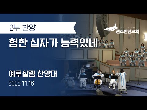 2부찬양 험한 십자가 능력있네 예루살렘 찬양대