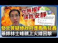 綠政府政策質疑與反擊