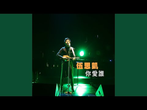 Tonton 你愛誰 di YouTube