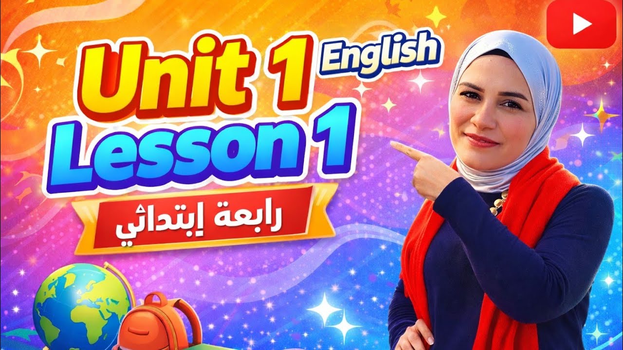 رابعه  ابتدائي شرح وحل تدريبات كتاب المدرسه الوحده الاولي الدرس الاول من ص 11- 