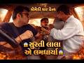 સ રત લ લ એ લમધ ર ય SURTI LALA E LAMDHARYA BEST COMEDY PRANK MamuFameRJvinod