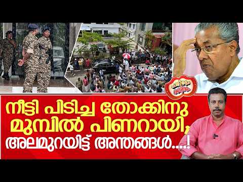 പിണറായിസവും മരുമോനിസവും വീട്ടുതടങ്കലിൽ; നാടാകെ കമ്മി രോദനവും കുത്തിയിരിപ്പും ...! | veenavijayan