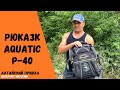 Рюкзак Р-40 Aquatic