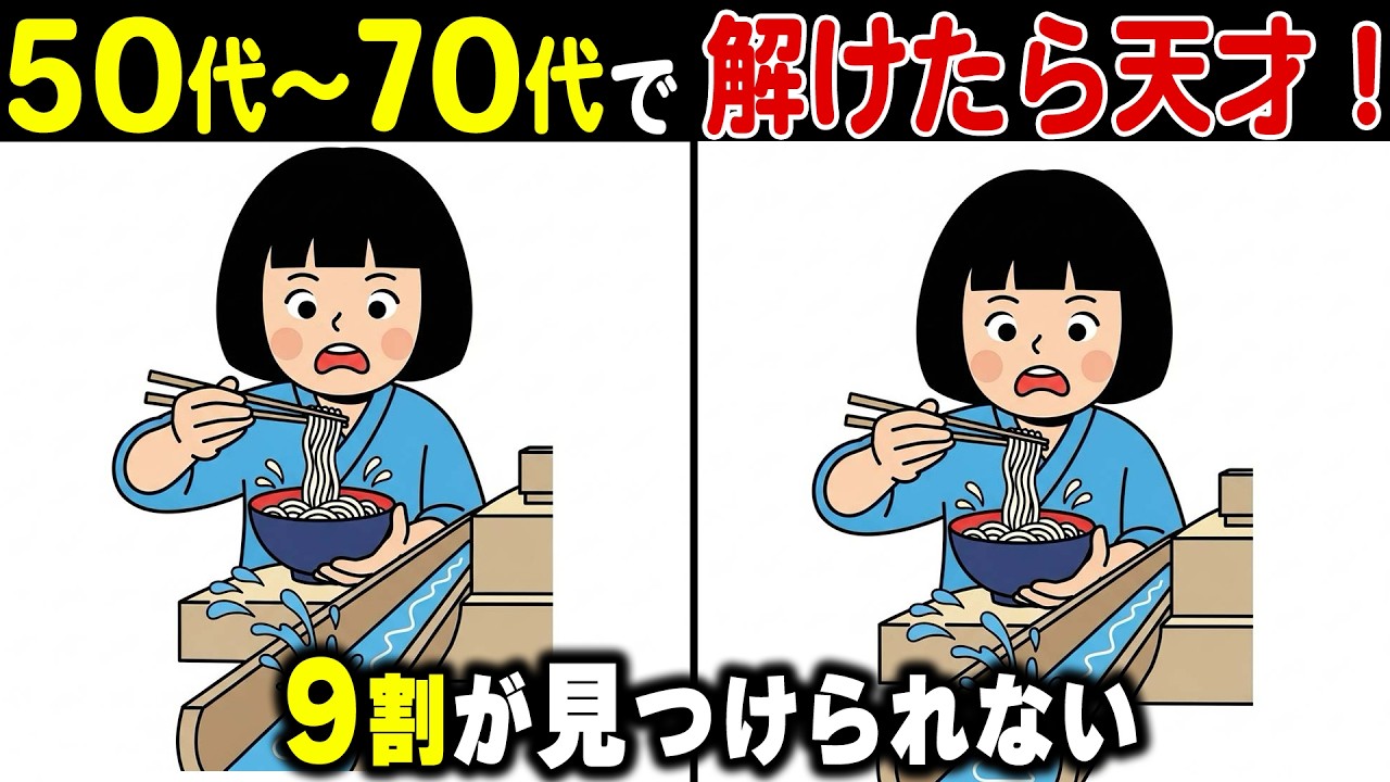 【定年後に脳が弱る！？】高齢者の9割が「あと1つ」を見落とす上級間違い探しクイズ！記憶力・集中力を鍛えて認知症予防！