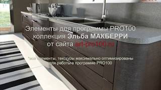 3D элементы Эльба MАКБЕРРИ. Библиотеки для PRO100. 3D элементы Эльба MАКБЕРРИ. Библиотеки для PRO100.