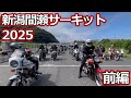 新潟オールジャンルバイクMT！日本海間瀬サーキットに大集合！